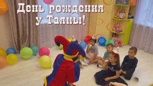 День рождения у Таяны. Видео.