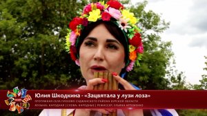 Юлия Шкодкина - «Зацвятала у лузи лоза» [«ХРАНИМЫЕ ВЕКАМИ» | 025]