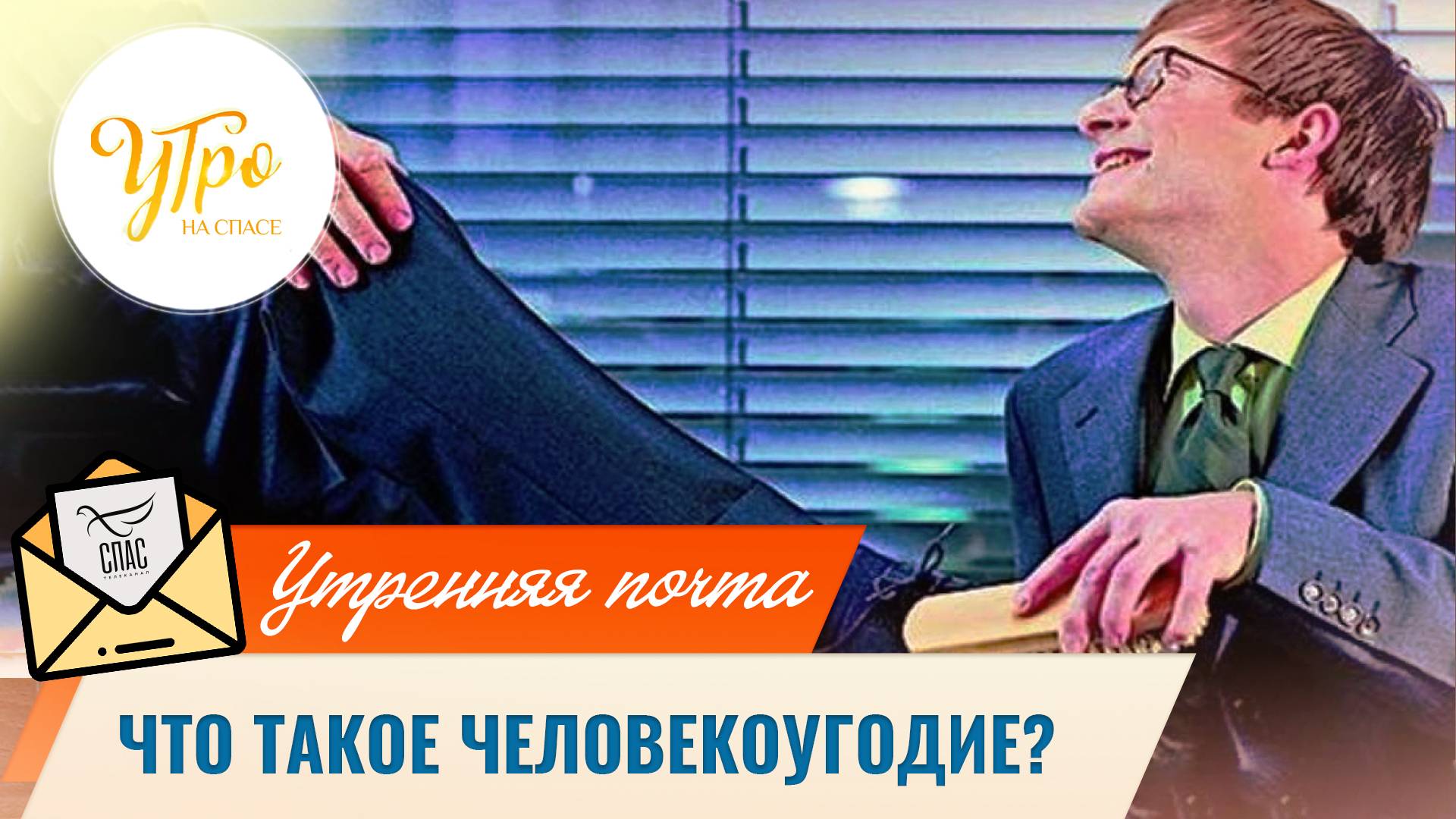 Что такое человекоугодие? / Утренняя почта