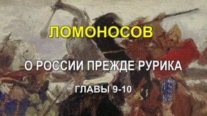 ЛОМОНОСОВ О РОССИИ ПРЕЖДЕ РУРИКА. Книга I. Главы 9-10