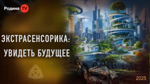 Экстрасенсорика: увидеть будущее || прямой эфир, Родина НВ