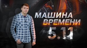 Машина времени 05.11