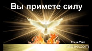 Вы примете силу 1-2 главы -- Елена Уайт. Аудиокнига