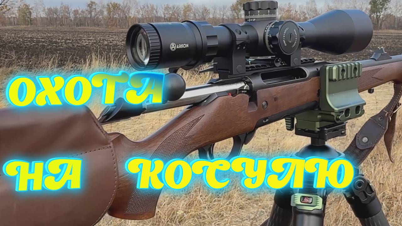 ОХОТА НА КОС УЛЮ смотреть онлайн