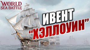 ИВЕНТ "ХЭЛЛОУИН" | Без Доната | World of Sea Battle | #50