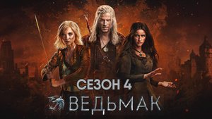Ведьмак - сезон 4 серия 2 (сериал, 2025) The Witcher
