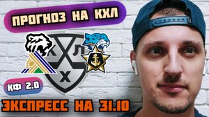 САЛАВАТ ЮЛАЕВ-АДМИРАЛ/ТРАКТОР-БАРЫС/ПРОГНОЗЫ НА КХЛ