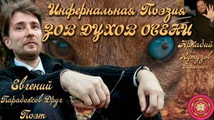 ЗОВ ДУХОВ ОСЕНИ. Инфернальная Поэзия. Евгений Парадоксов Друг. Психолог Аркадий Кутузов