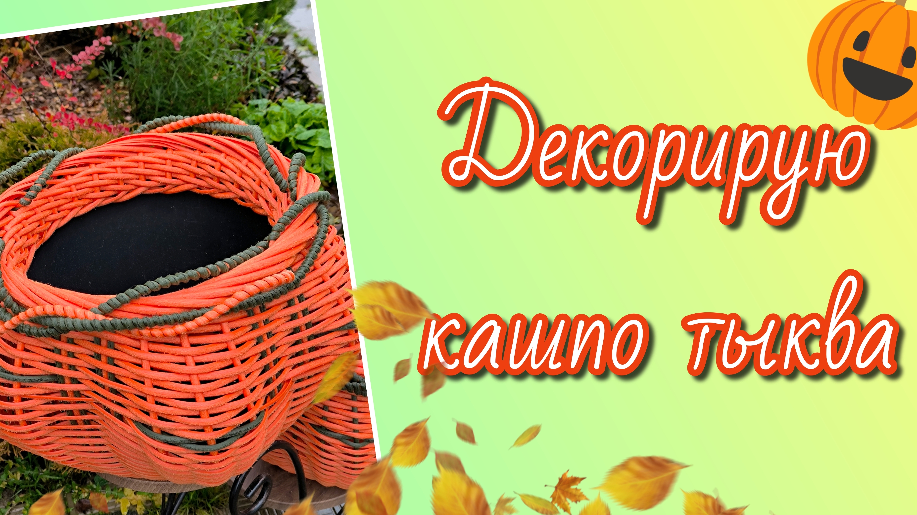 Декорирую кашпо тыква