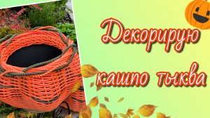 Декорирую кашпо тыква