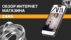 Как создать интернет-магазин одежды | Обзор сайта ZARA