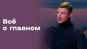 «Всё о главном». Александр Димидко