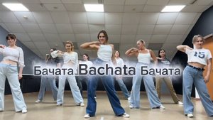 Бачата Bachata