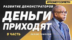 Лерой Томпсон - Развитие демонстраторов Деньги Приходят (9 часть)