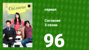 Согласие 3 сезон 96 серия (сериал, 2015)