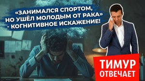 «Занимался спортом, но ушёл молодым от рака» – когнитивное искажение!