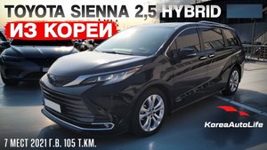 Обзор для заказа из Кореи Toyota Sienna 2,5 Hybrid 2WD 7 мест авто 2021 года с пробегом 105 т.км.