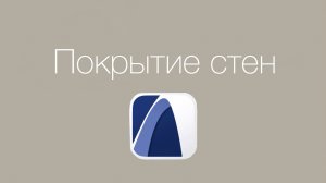 Как покрасить стены в ArchiCAD в разные цвета | уроки архикад