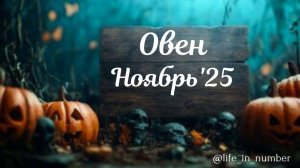 ОВЕН ♈НОЯБРЬ 2025