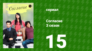 Согласие 3 сезон 15 серия (сериал, 2015)
