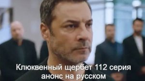 Клюквенный щербет 112 серия анонс на русском