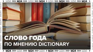 Онлайн-словарь Dictionary назвал слово 2025 года - Москва 24