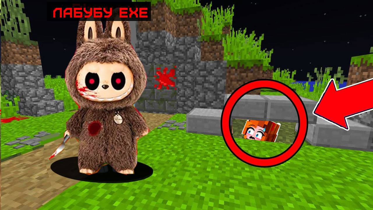 Я СПРЯТАЛАСЬ ОТ ОПАСНОГО ЛАБУБУ В СЕКРЕТНОМ МЕСТЕ В МАЙНКРАФТ