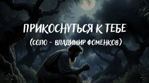 Прикоснуться к тебе || Соло (Владимир Фоменков)