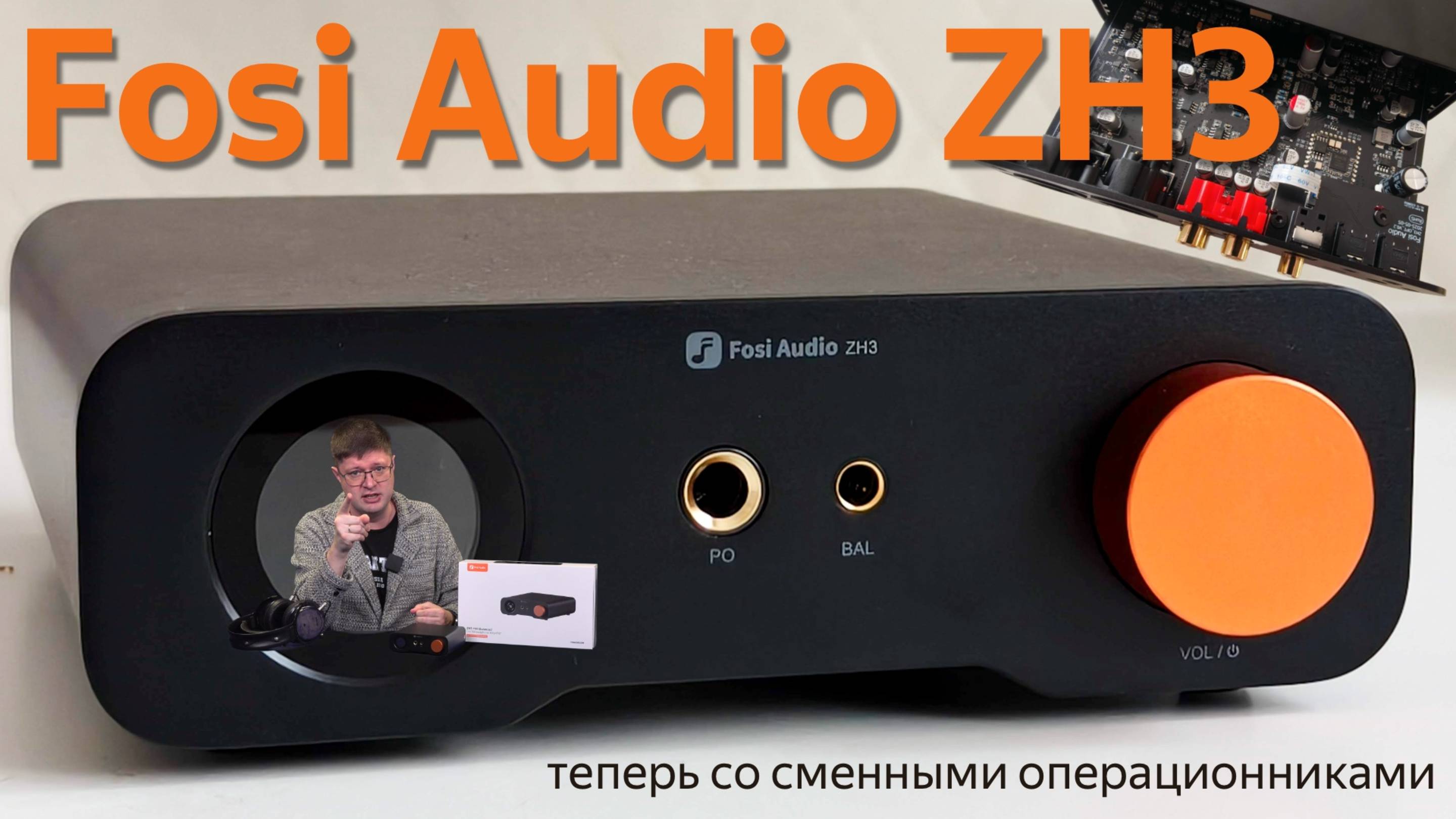 Обзор Fosi Audio ZH3: Неожиданно хороший звук и широкие возможности самостоятельного апгрейда