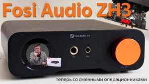 Обзор Fosi Audio ZH3: Неожиданно хороший звук и широкие возможности самостоятельного апгрейда