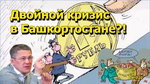 "Двойной кризис в Башкортостане?!" "Открытая Политика". Выпуск - 722  01.11.25