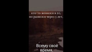 Всему свое время