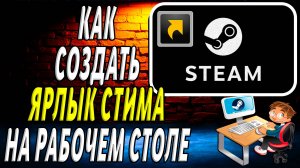 Как создать ярлык стима на рабочем столе