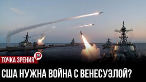 Американцам нужна новая война в Венесуэле. Как поддержит Мадуро Россия?