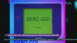 Dero Goi: музыкальная электронная магия