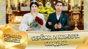 Серёжа и Камила! О Лёха о Бужо андя цэрэ лэ боря! Свадьба!