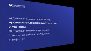 Проверьте свои знания о продуктах Страховой Группы Совкомбанка!