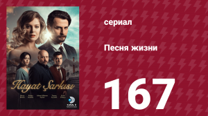 Песня жизни 167 серия (сериал, 2017)