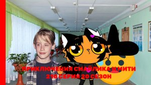 Приключения Смайлика и Мити Хэллоуин 210 серия 20 сезон Новый сезон