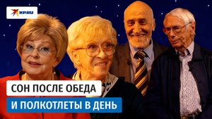 Сон после обеда и полкотлеты в день: полезные привычки звёзд за 80