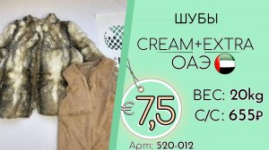 520-012 #3034 Шубы Крем+Экстра Осень-зима ОАЭ