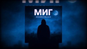 Drongomusic Миг |ПрьмераТрека 2025