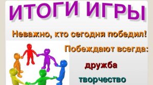 В ИГРЕ НЕ КЛАВНОЕ РЕЗУЛЬТАТ