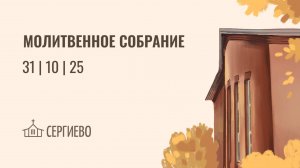 МОЛИТВЕННОЕ БОГОСЛУЖЕНИЕ | 31 октября 2025 | Санкт-Петербург