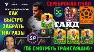 КАК БЫСТРО ЗАБРАТЬ ВСЕ НАГРАДЫ СЕЗОНА 2 МЕКСИКА 70 FC 26 ★ КАК ПОЛУЧИТЬ МНОГО ОПЫТА В FUT 26