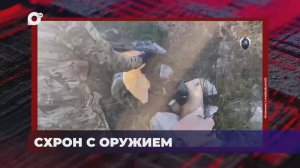 В порядке! / Обнаружен схрон с оружием / Взятки за успешную сдачу экзаменов / 30.10.25