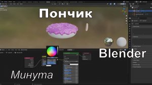Пончик в Blender за минуту