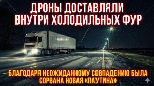 ПАУТИНА 2! Разоблачены шокирующие детали сорванной спецоперации