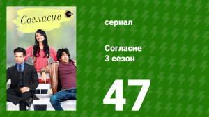 Согласие 3 сезон 47 серия (сериал, 2015)