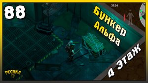 Бункер Альфа 4 Этаж | Новичок Ласт Дей #88 | Last Day on Earth: Survival